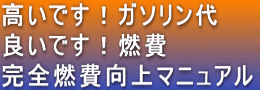 高いです!ガソリン代。良いです!燃費。完全燃費向上マニュアル